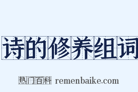 诗的修养组词是什么意思的图片